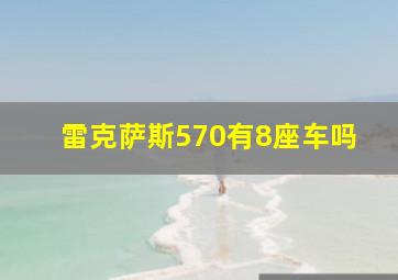 雷克萨斯570有8座车吗