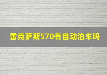 雷克萨斯570有自动泊车吗