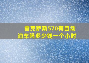 雷克萨斯570有自动泊车吗多少钱一个小时