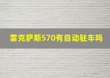 雷克萨斯570有自动驻车吗