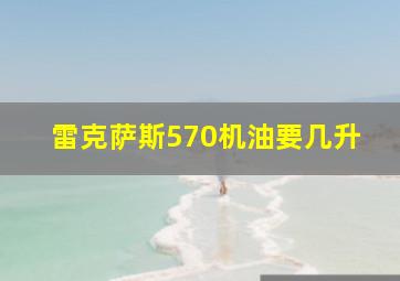 雷克萨斯570机油要几升