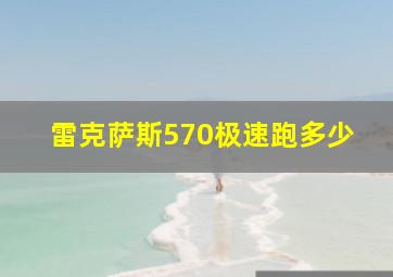 雷克萨斯570极速跑多少