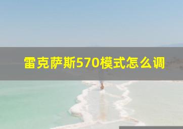 雷克萨斯570模式怎么调