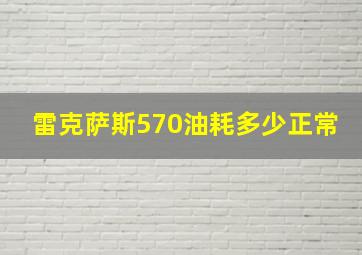 雷克萨斯570油耗多少正常