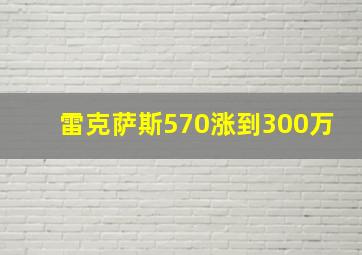 雷克萨斯570涨到300万