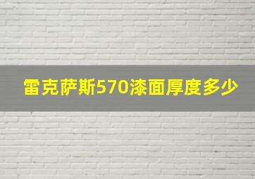 雷克萨斯570漆面厚度多少