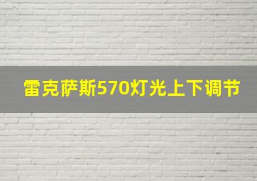 雷克萨斯570灯光上下调节