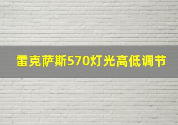 雷克萨斯570灯光高低调节