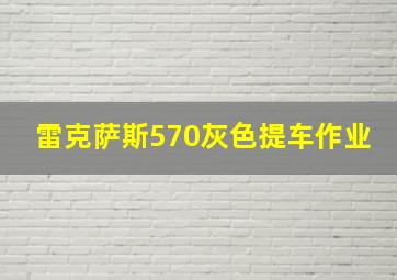 雷克萨斯570灰色提车作业