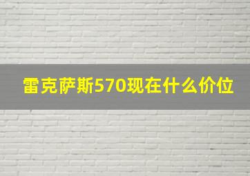 雷克萨斯570现在什么价位