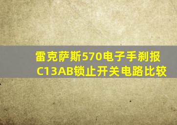 雷克萨斯570电子手刹报C13AB锁止开关电路比较