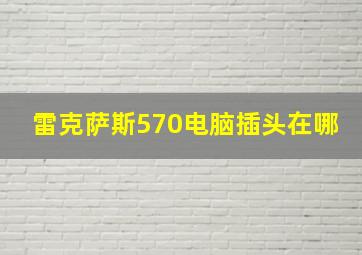 雷克萨斯570电脑插头在哪