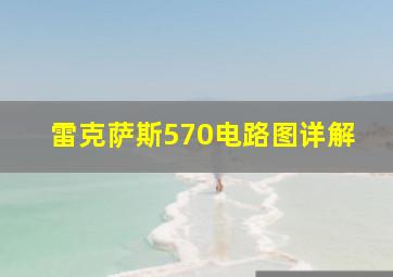 雷克萨斯570电路图详解