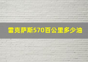 雷克萨斯570百公里多少油