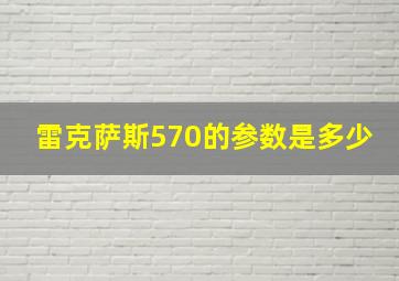 雷克萨斯570的参数是多少