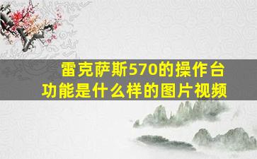 雷克萨斯570的操作台功能是什么样的图片视频