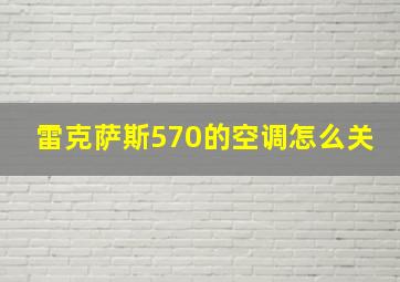 雷克萨斯570的空调怎么关