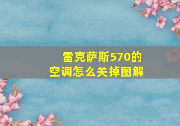 雷克萨斯570的空调怎么关掉图解