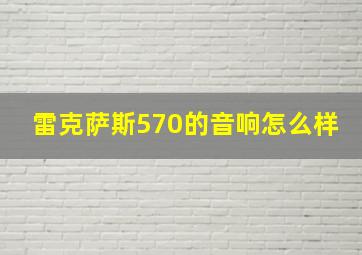 雷克萨斯570的音响怎么样