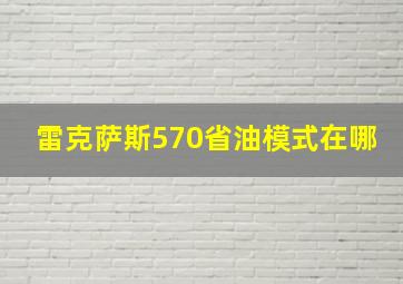 雷克萨斯570省油模式在哪