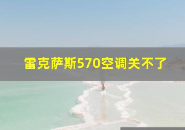 雷克萨斯570空调关不了