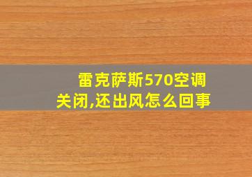 雷克萨斯570空调关闭,还出风怎么回事