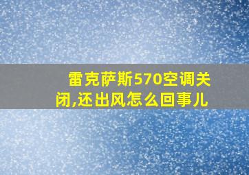 雷克萨斯570空调关闭,还出风怎么回事儿