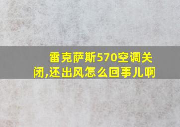 雷克萨斯570空调关闭,还出风怎么回事儿啊