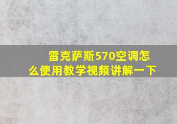 雷克萨斯570空调怎么使用教学视频讲解一下