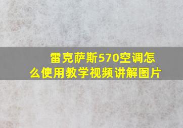 雷克萨斯570空调怎么使用教学视频讲解图片