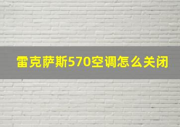 雷克萨斯570空调怎么关闭