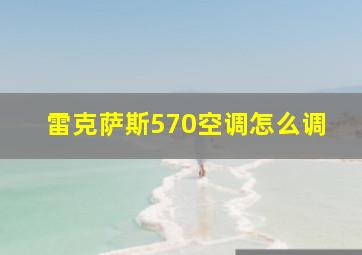 雷克萨斯570空调怎么调