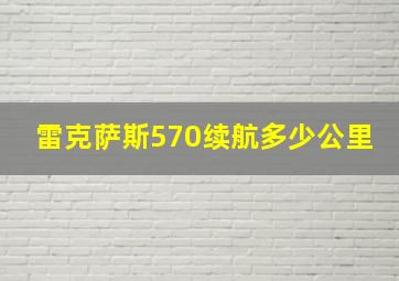 雷克萨斯570续航多少公里