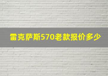 雷克萨斯570老款报价多少