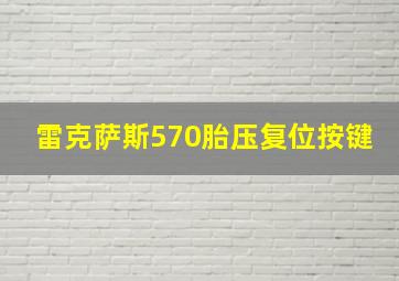 雷克萨斯570胎压复位按键