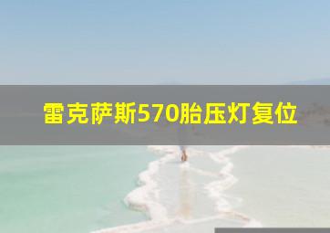 雷克萨斯570胎压灯复位