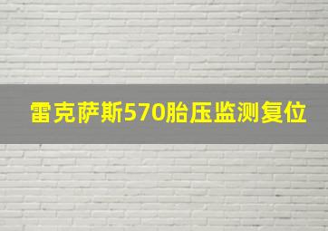 雷克萨斯570胎压监测复位