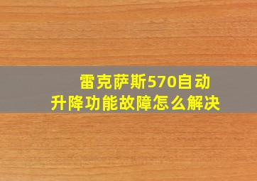 雷克萨斯570自动升降功能故障怎么解决