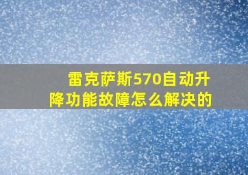 雷克萨斯570自动升降功能故障怎么解决的