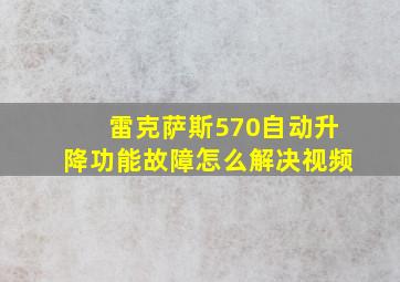 雷克萨斯570自动升降功能故障怎么解决视频