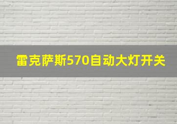 雷克萨斯570自动大灯开关