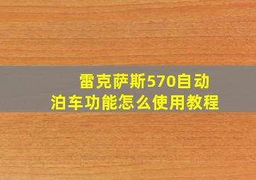 雷克萨斯570自动泊车功能怎么使用教程