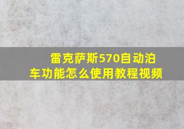 雷克萨斯570自动泊车功能怎么使用教程视频