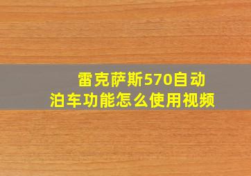 雷克萨斯570自动泊车功能怎么使用视频