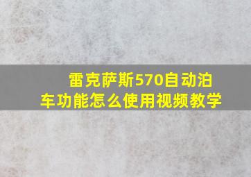 雷克萨斯570自动泊车功能怎么使用视频教学