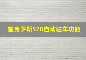 雷克萨斯570自动驻车功能