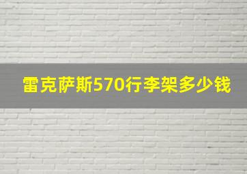 雷克萨斯570行李架多少钱