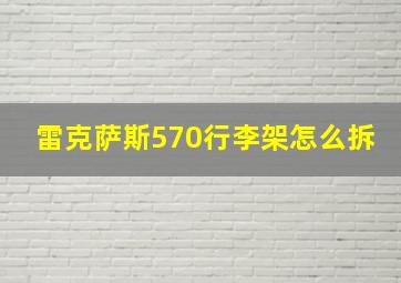 雷克萨斯570行李架怎么拆