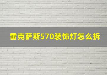 雷克萨斯570装饰灯怎么拆