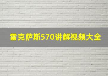 雷克萨斯570讲解视频大全